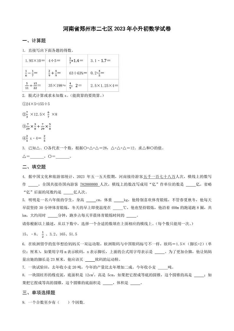 河南省郑州市二七区2023年小升初数学试卷 _学生用卷(答案含解析)第1页