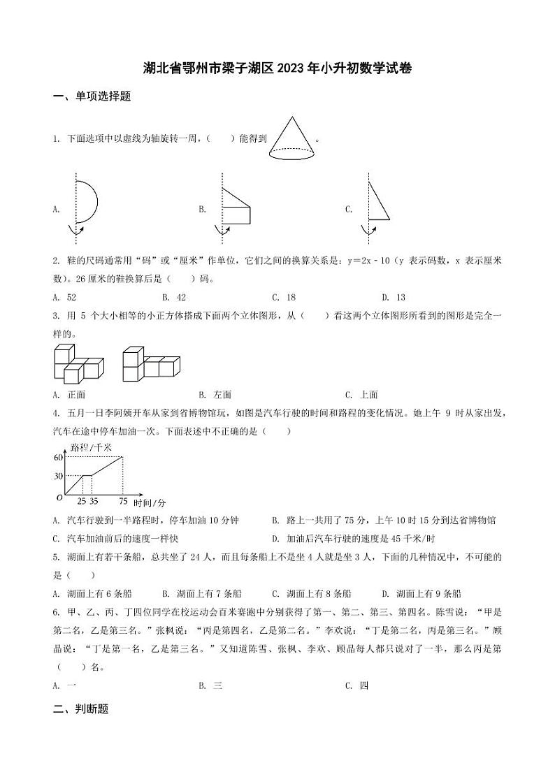 湖北省鄂州市梁子湖区2023年小升初数学试卷 _学生用卷(答案含解析)第1页