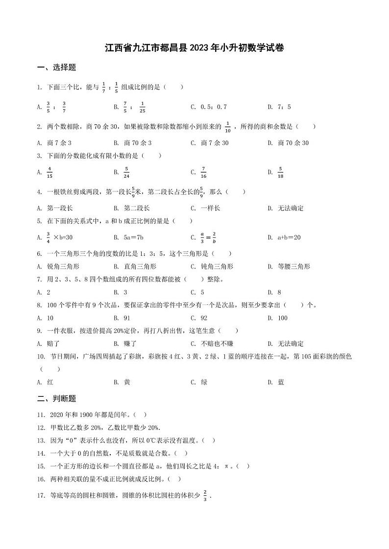 福建省泉州市鲤城2023年小升初数学试卷 _学生用卷(答案含解析)第1页