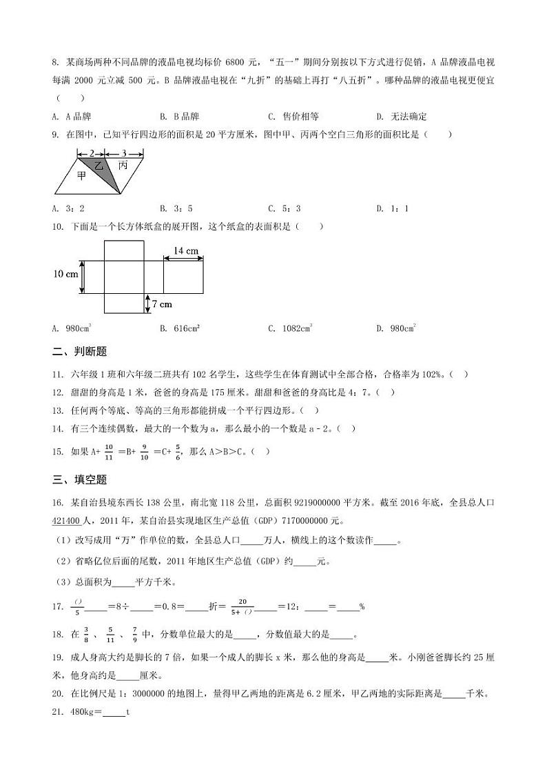 重庆市两江新区2023年小升初数学试卷 _学生用卷(答案含解析)第2页