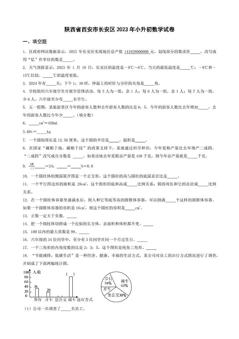 陕西省西安市长安区2023年小升初数学试卷 _学生用卷(答案含解析)01