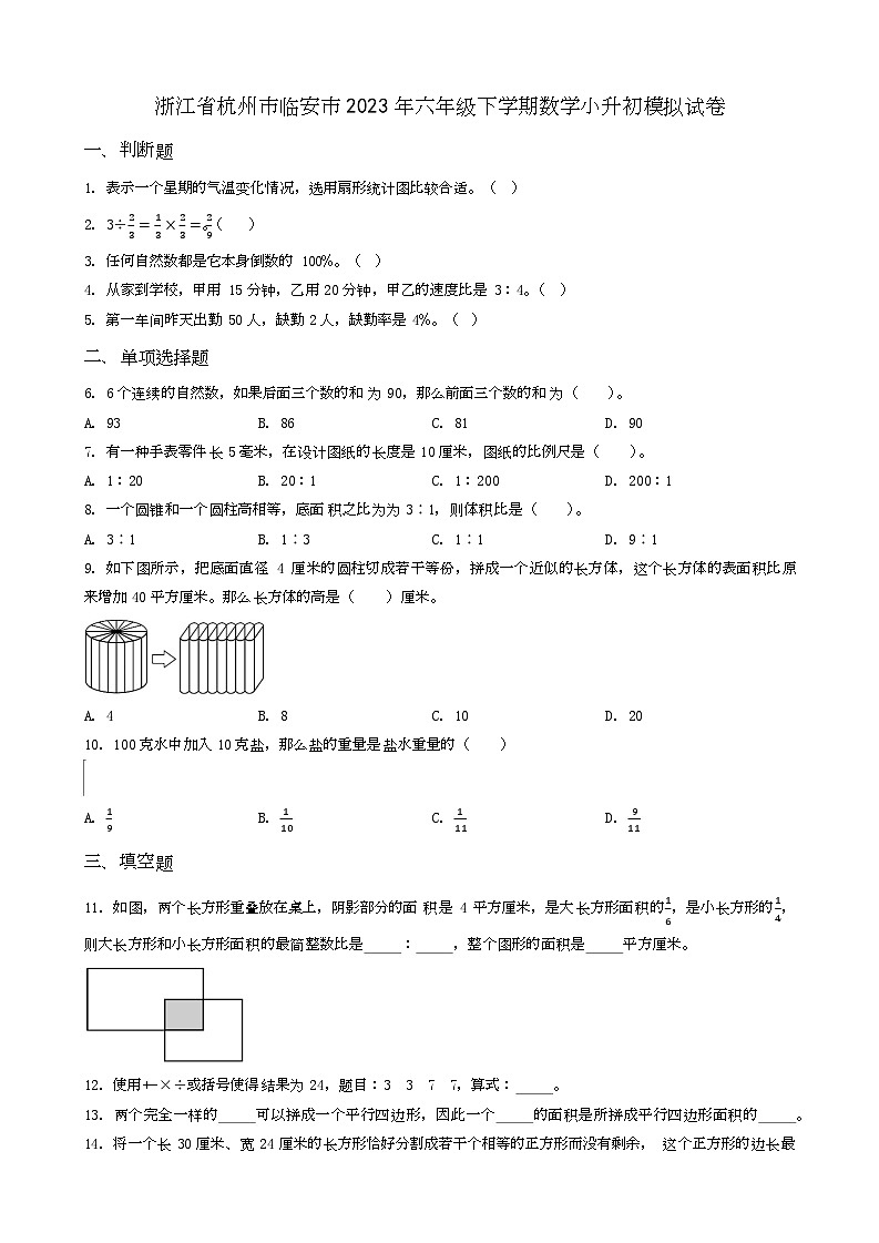 四川省成都市新都区2023年小升初数学试卷 _学生用卷(答案含解析)第1页