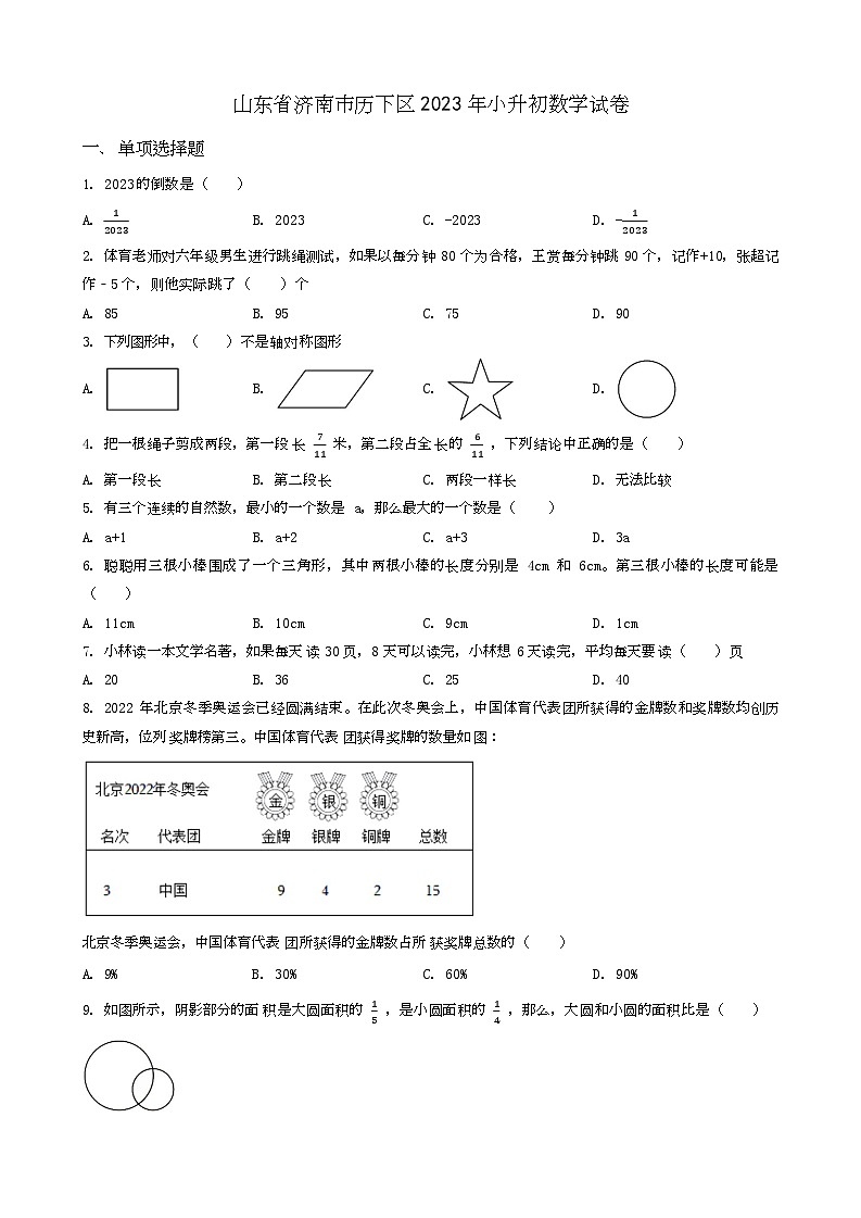 山东省济南市历下区2023年小升初数学试卷 _学生用卷(答案含解析)第1页