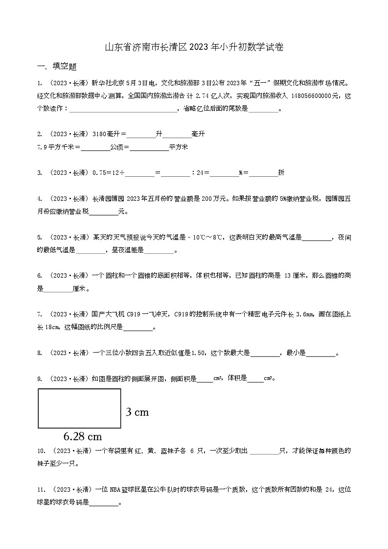 山东省济南市长清区2023年小升初数学试卷 _学生用卷(答案含解析)第1页