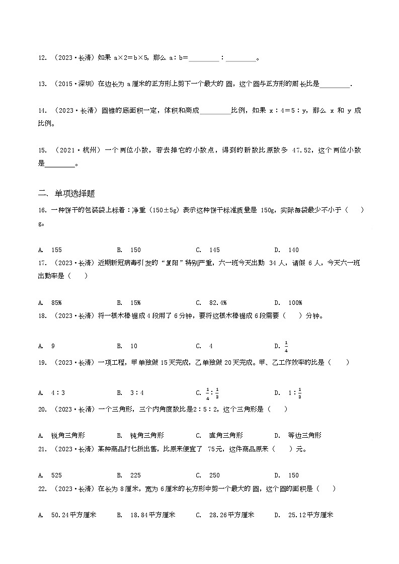 山东省济南市长清区2023年小升初数学试卷 _学生用卷(答案含解析)第2页