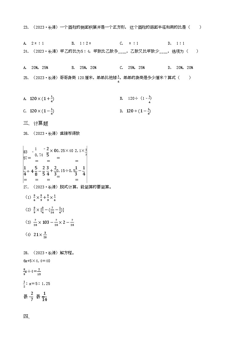 山东省济南市长清区2023年小升初数学试卷 _学生用卷(答案含解析)第3页