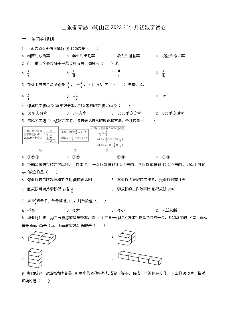 山东省青岛市崂山区2023年小升初数学试卷 _学生用卷(答案含解析)第1页