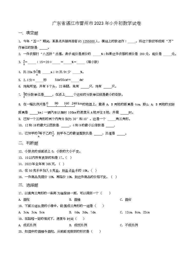 广东省湛江市雷州市2023年小升初数学试卷 _学生用卷(答案含解析)第1页