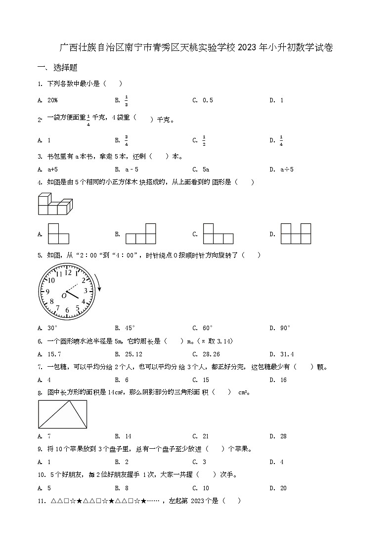广西壮族自治区南宁市青秀区天桃实验学校2023年小升初数学试卷 _学生用卷(答案含解析)第1页