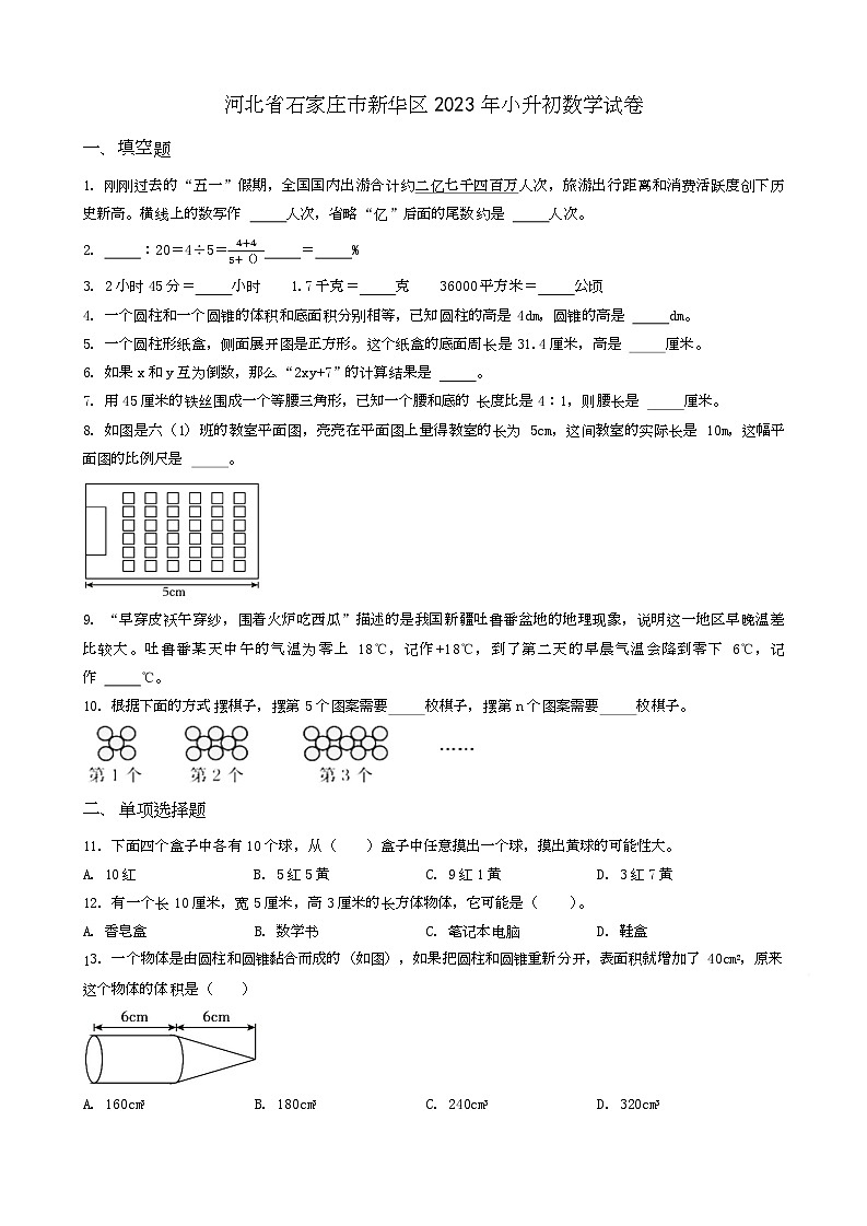 河北省石家庄市新华区2023年小升初数学试卷 _学生用卷(答案含解析)第1页
