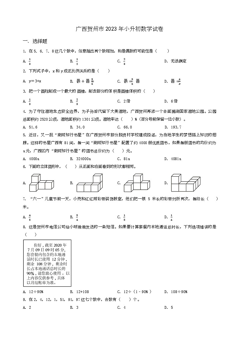 河北省石家庄市高邑县2023年小升初数学试卷 _学生用卷(答案含解析)第1页