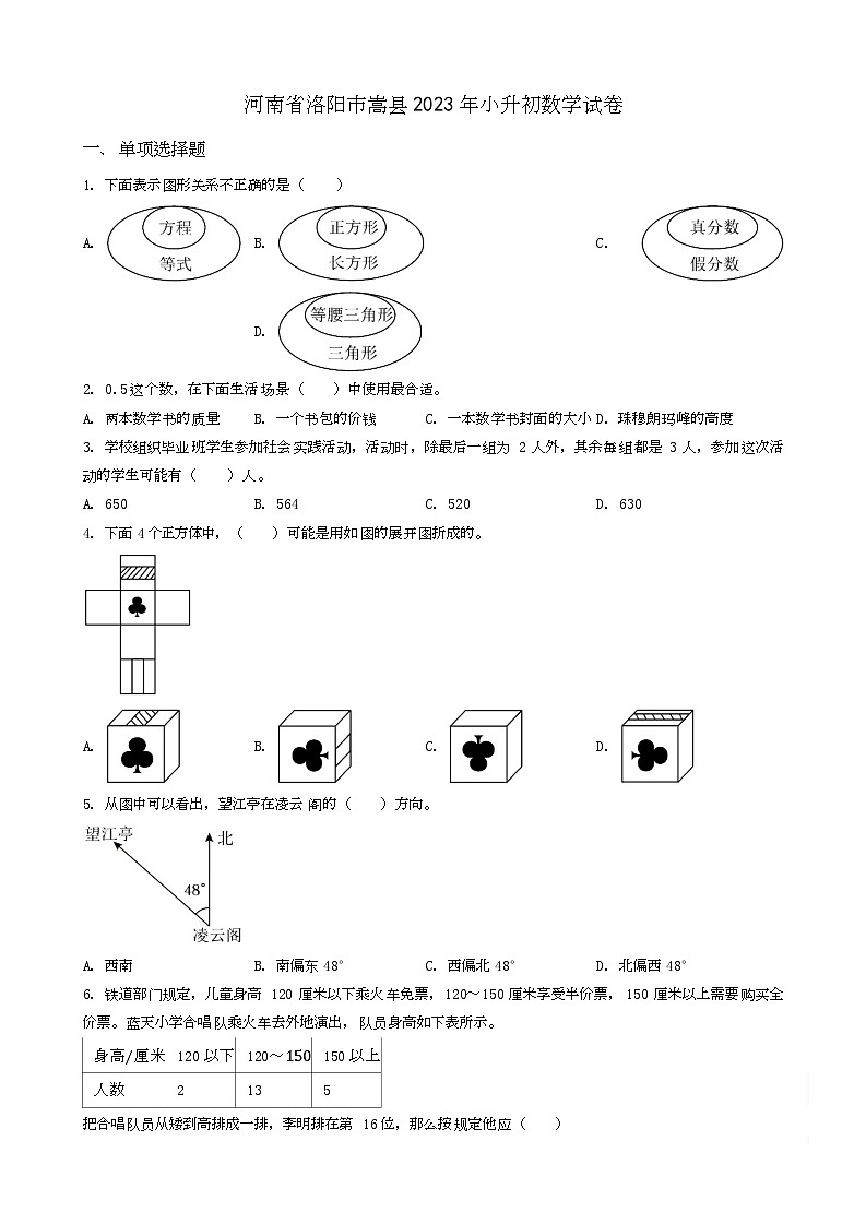 河南省洛阳市嵩县2023年小升初数学试卷 _学生用卷(答案含解析)第1页