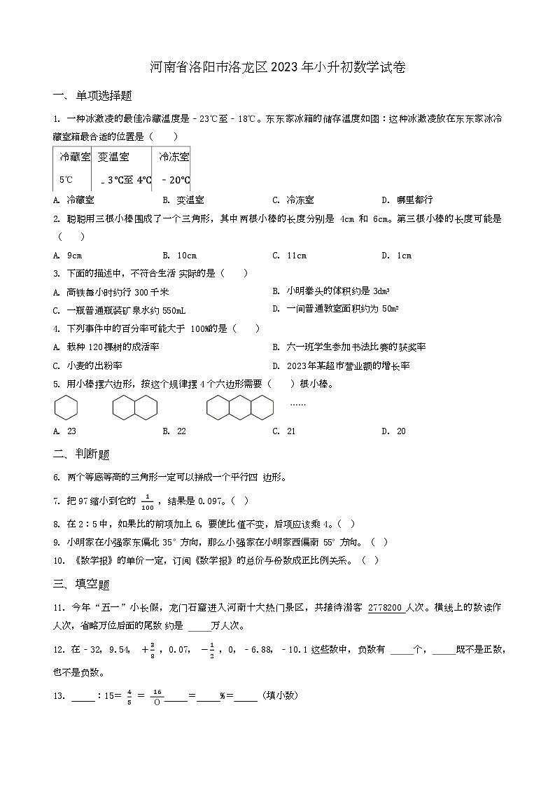 河南省洛阳市洛龙区2023年小升初数学试卷 _学生用卷(答案含解析)第1页