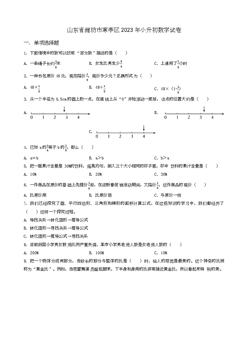 河南省濮阳市濮阳县2023年小升初数学试卷 _学生用卷(答案含解析)第1页