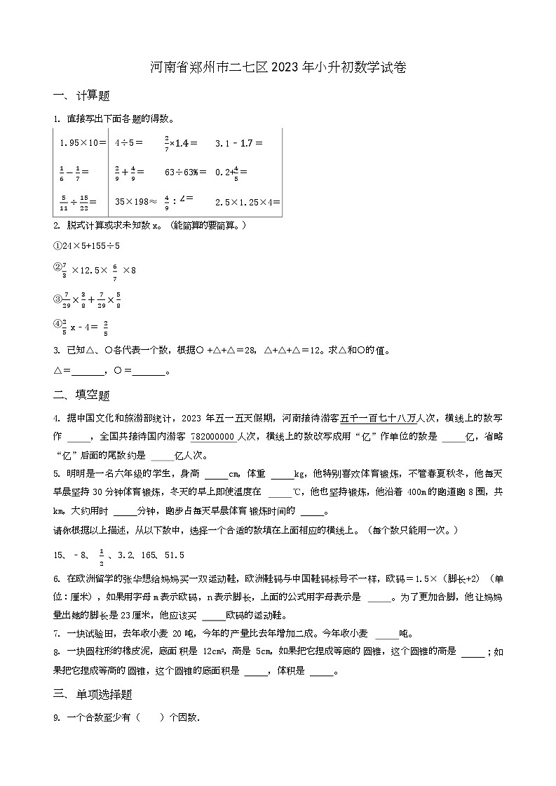 河南省郑州市二七区2023年小升初数学试卷 _学生用卷(答案含解析)01