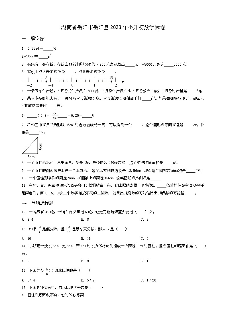 湖北省咸宁市崇阳县2023年小升初数学试卷 _学生用卷(答案含解析)01
