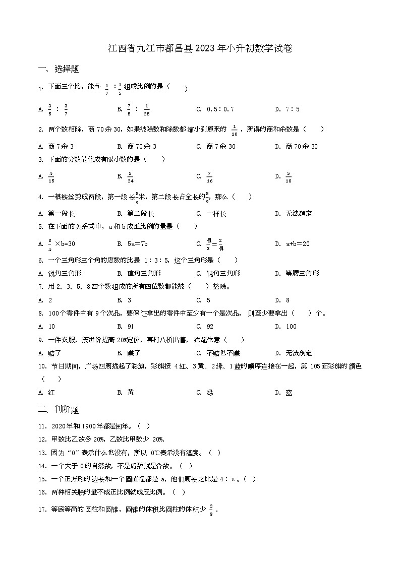 福建省泉州市鲤城2023年小升初数学试卷 _学生用卷(答案含解析)第1页