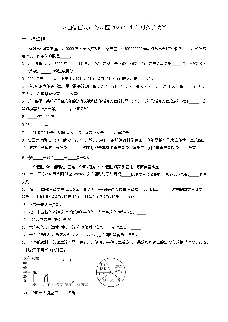 陕西省西安市长安区2023年小升初数学试卷 _学生用卷(答案含解析)第1页