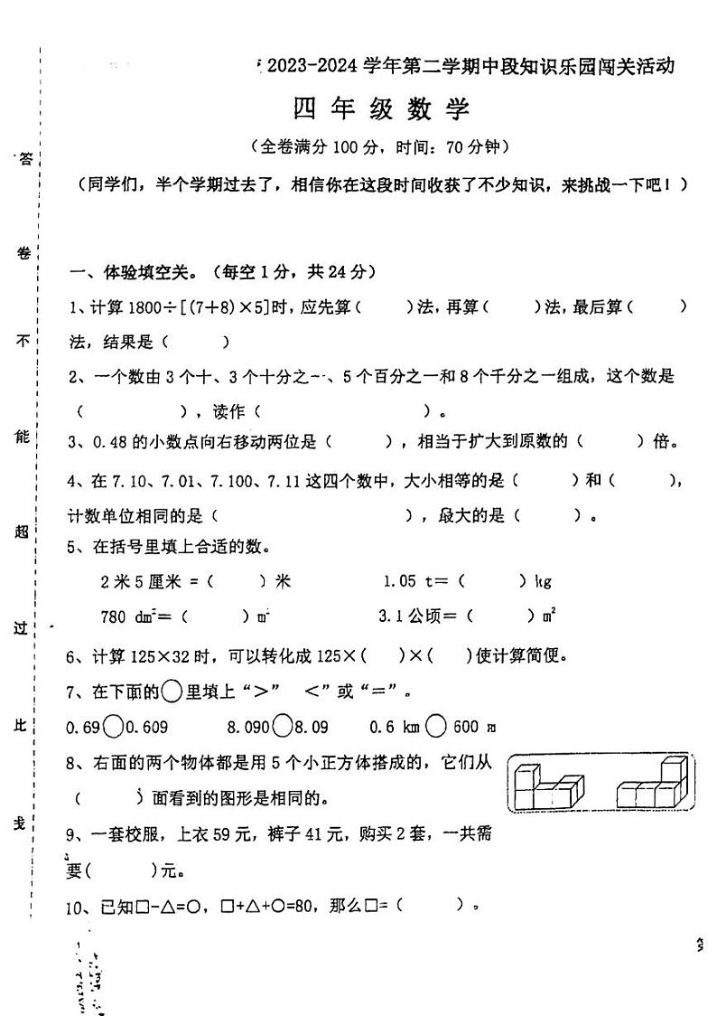 广东省云浮市新兴县2023-2024学年四年级下学期期中检测数学试卷第1页