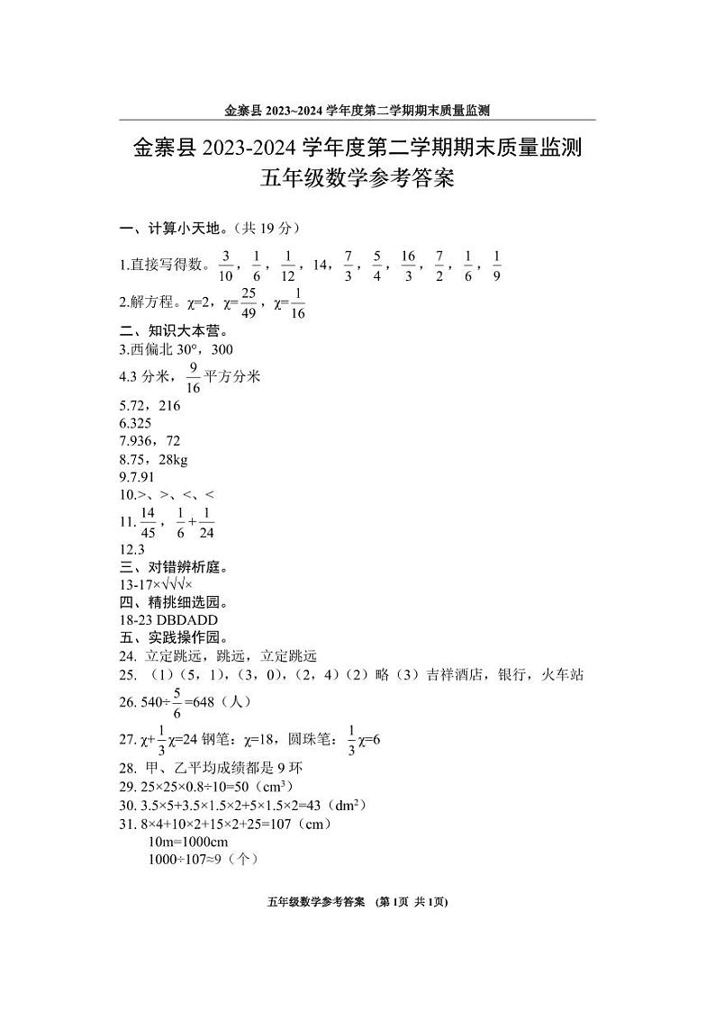 安徽省六安市金寨县2023-2024学年五年级下学期期末数学测试卷01