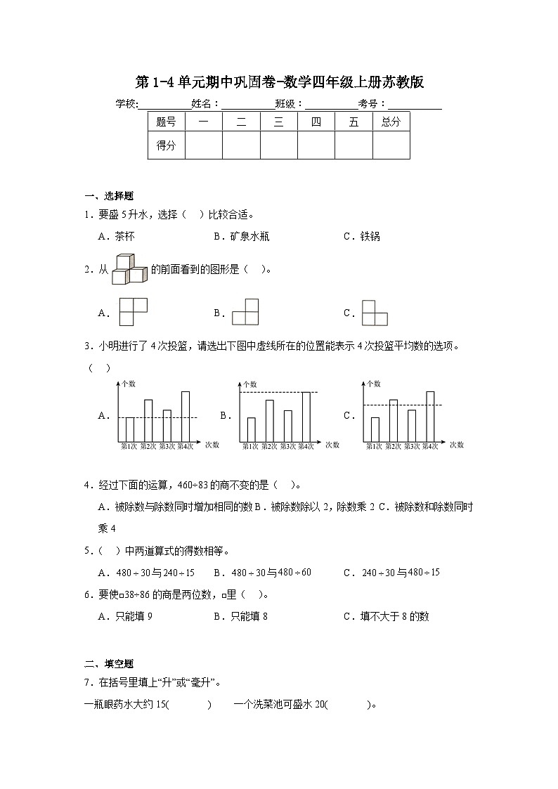 期中巩固卷（第1-4单元）（试题）-2024-2025学年数学四年级上册苏教版第1页