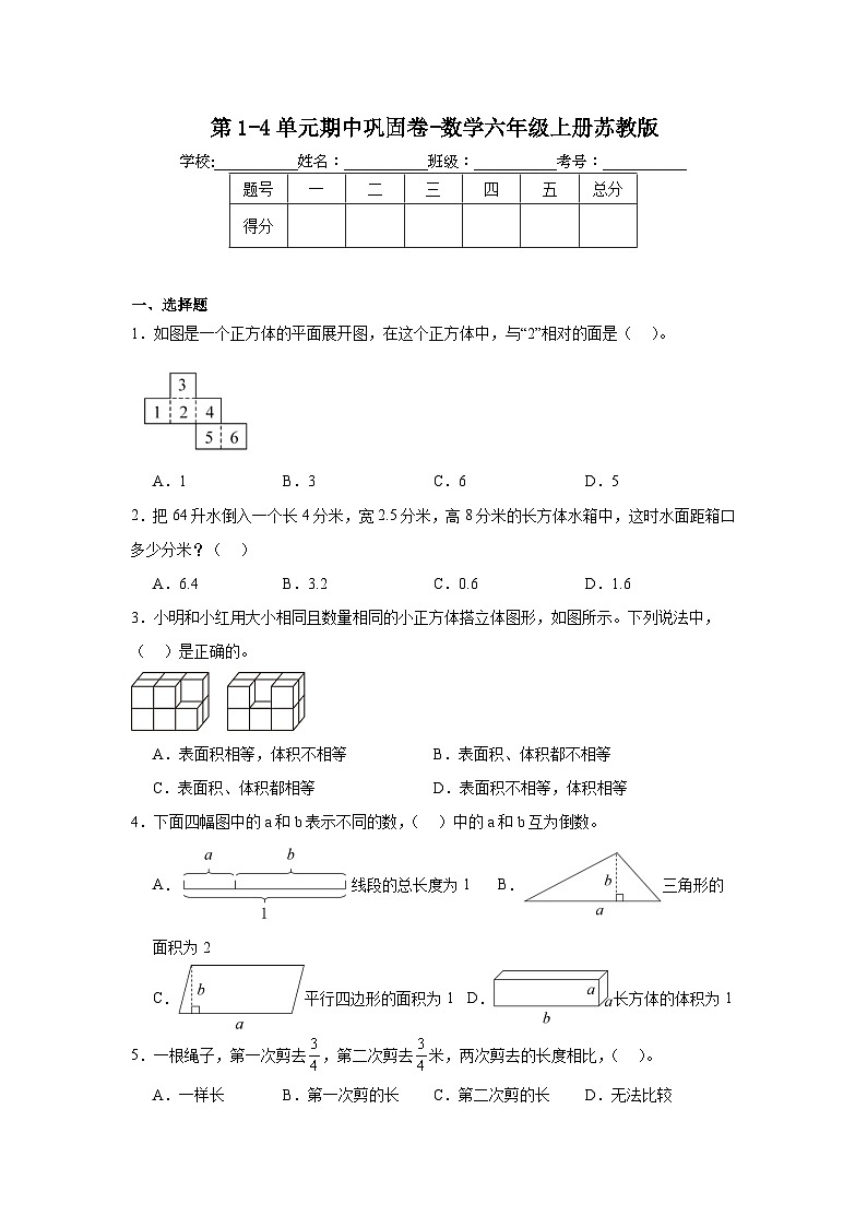 期中巩固卷（第1-4单元）（试题）-2024-2025学年数学六年级上册苏教版第1页