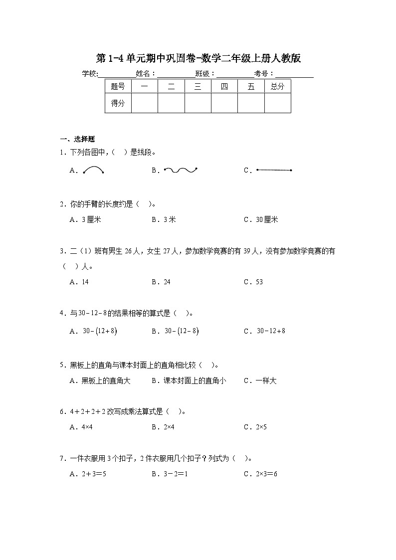 第1-4单元期中巩固卷（试题）-2024-2025学年二年级上册数学人教版01