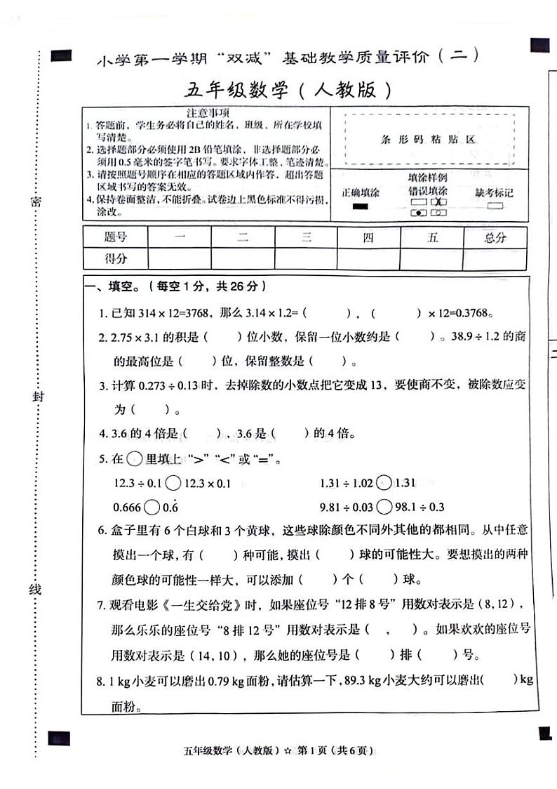 河北省邯郸市魏县2024-2025学年五年级上学期期中数学试题第1页