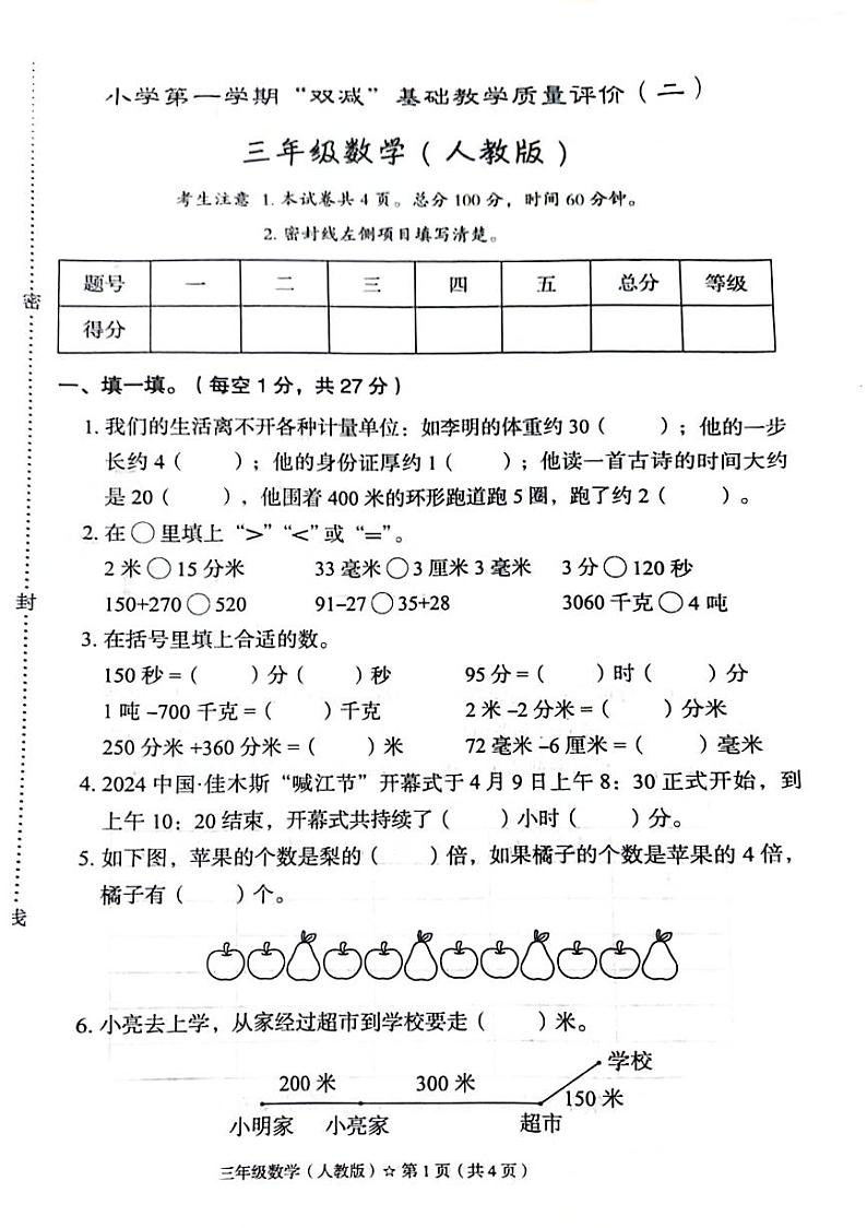 河北省邯郸市魏县2024-2025学年三年级上学期期中数学试题第1页