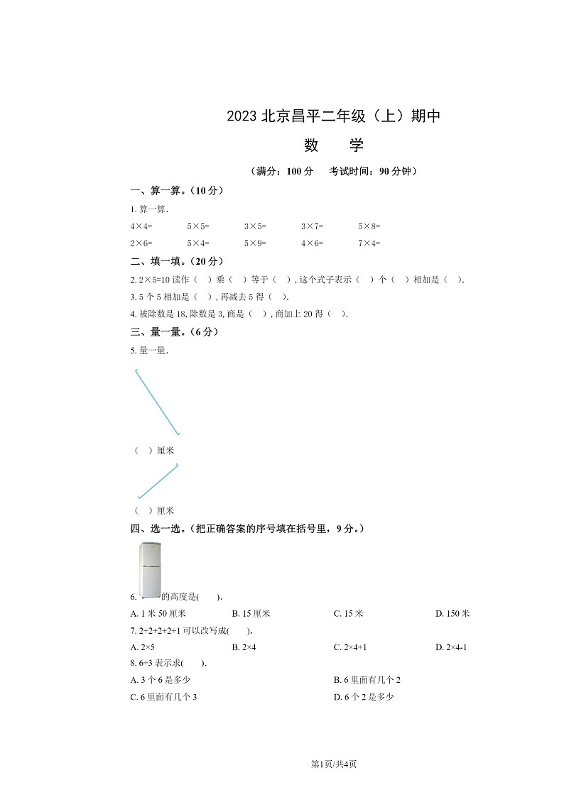2023北京昌平二年级上学期期中数学试卷及答案第1页