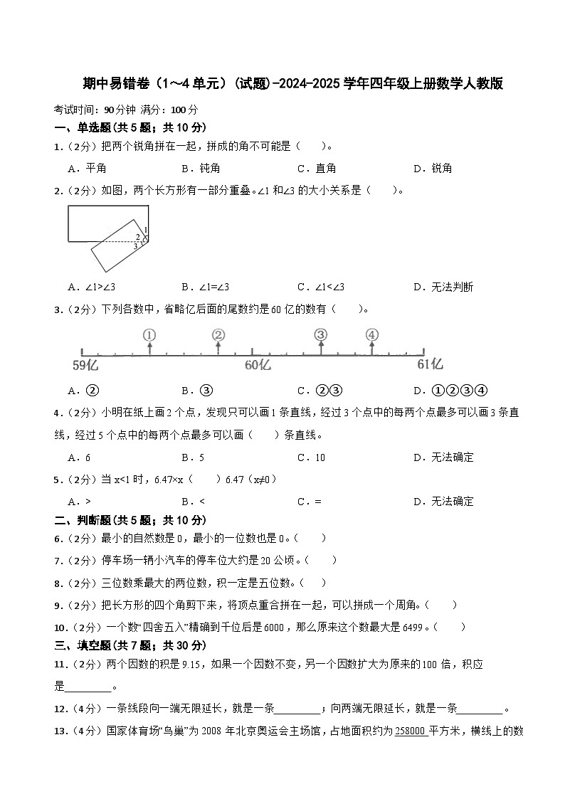 人教版数学四年级上册期中易错卷（1～4单元）4(含答案)第1页