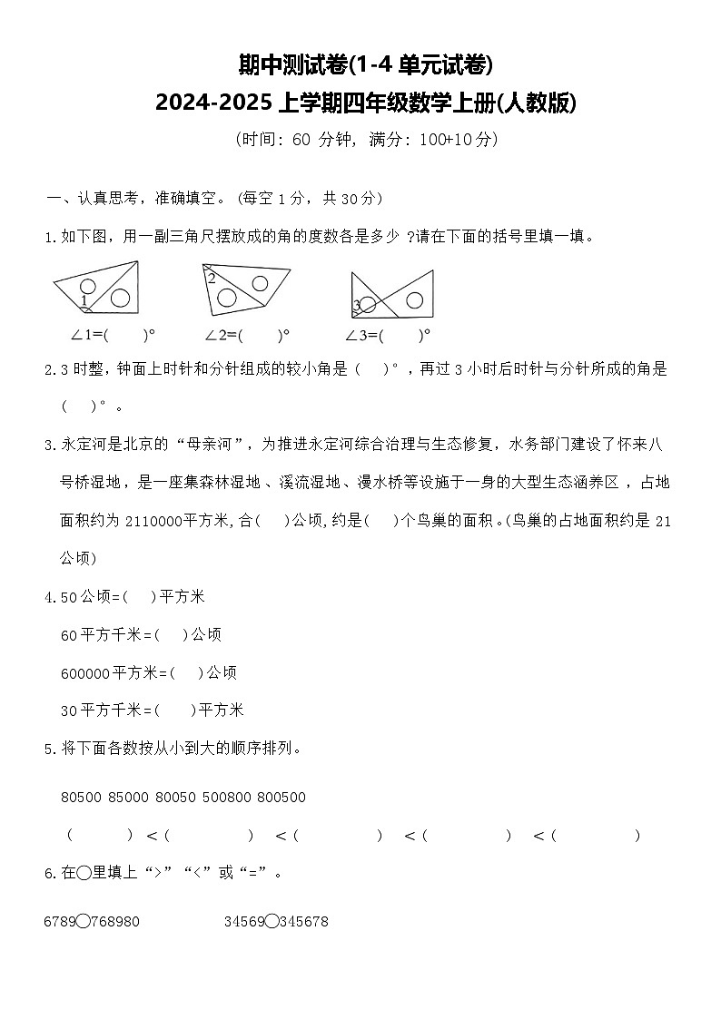 人教版数学四年级上册期中测试卷(1-4单元)（试题）（含答案）01
