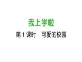 小学数学新北师大版一年级上册《我上学啦》作业课件3（分课时编排）（2024秋）