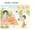 小学数学新北师大版一年级上册我上学啦第5课时《收获的季节》教学课件3（2024秋）