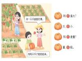 小学数学新北师大版一年级上册我上学啦第5课时《收获的季节》教学课件3（2024秋）