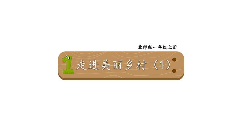 小学数学新北师大版一年级上册第一单元第一课时《走进美丽乡村（1）》教学课件3（2024秋）第1页