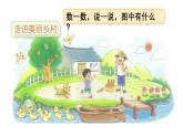 小学数学新北师大版一年级上册第一单元第一课时《走进美丽乡村（1）》教学课件3（2024秋）