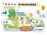 小学数学新北师大版一年级上册第一单元第一课时《走进美丽乡村（1）》教学课件3（2024秋）