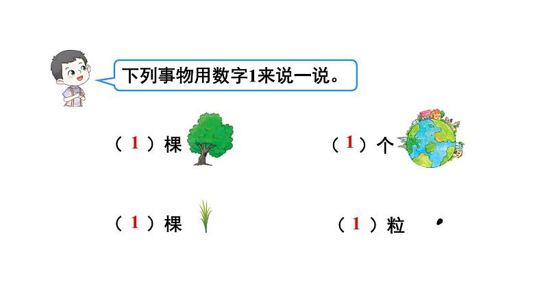 小学数学新北师大版一年级上册第一单元第一课时《走进美丽乡村（1）》教学课件3（2024秋）第4页