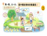 小学数学新北师大版一年级上册第一单元第一课时《走进美丽乡村（1）》教学课件3（2024秋）