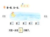小学数学新北师大版一年级上册第一单元第二课时《走进美丽乡村（2）》教学课件3（2024秋）