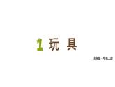 小學(xué)數(shù)學(xué)新北師大版一年級(jí)上冊(cè)第一單元第三課時(shí)《玩 具》教學(xué)課件3（2024秋）