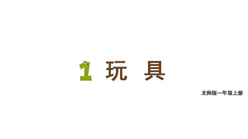 小学数学新北师大版一年级上册第一单元第三课时《玩 具》教学课件3（2024秋）第1页