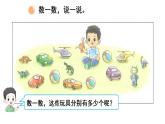 小學(xué)數(shù)學(xué)新北師大版一年級(jí)上冊(cè)第一單元第三課時(shí)《玩 具》教學(xué)課件3（2024秋）