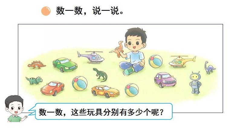 小学数学新北师大版一年级上册第一单元第三课时《玩 具》教学课件3（2024秋）第2页