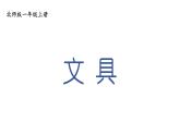 小學(xué)數(shù)學(xué)新北師大版一年級上冊第一單元第五課時《文 具》教學(xué)課件3（2024秋）
