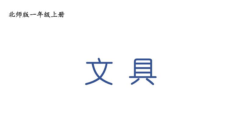 小学数学新北师大版一年级上册第一单元第五课时《文 具》教学课件3（2024秋）第1页