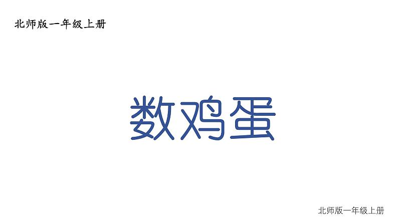 小学数学新北师大版一年级上册第一单元第六课时《数鸡蛋》教学课件3（2024秋）第1页