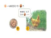 小學數(shù)學新北師大版一年級上冊第一單元第六課時《數(shù)雞蛋》教學課件3（2024秋）