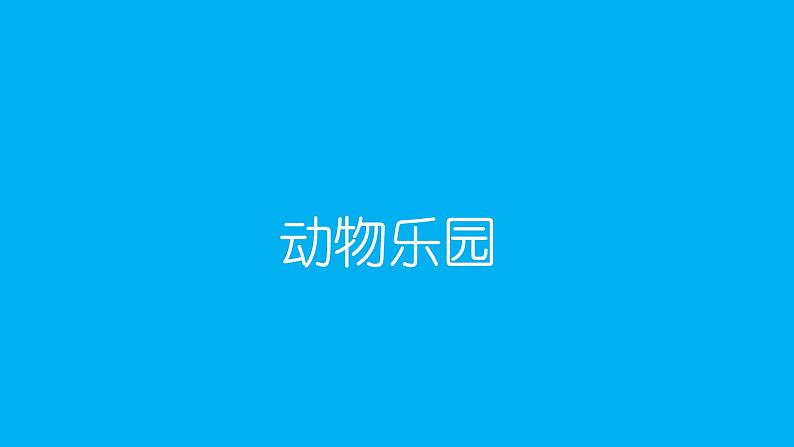 小学数学新北师大版一年级上册第一单元第八课时《动物乐园》教学课件3（2024秋）第1页